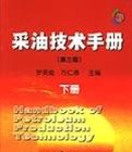 採油技術手冊(第三版)下冊