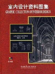 室內設計資料圖集