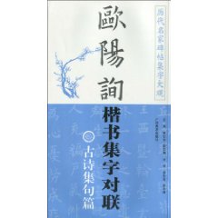 歐陽詢楷書集字對聯