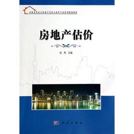 房地產估價[北京版書籍]