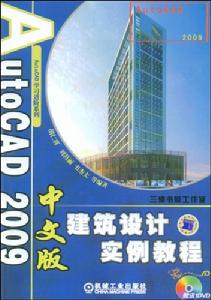 AutoCAD2009中文版建築設計實例教程