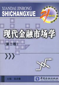 現代金融市場學第二版