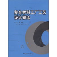 複合材料工廠工藝設計概論