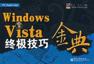 WindowsVista終極技巧金典