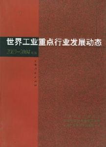 世界工業重點行業發展動態