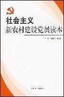 社會主義新農村建設黨員讀本