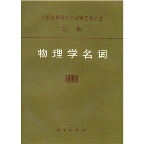 物理學名詞1996