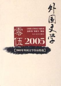 2005年外國文學作品精選