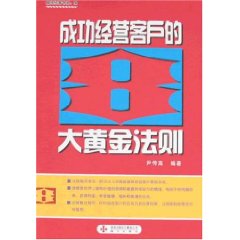 《成功經營客戶的8大黃金法則》