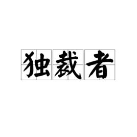 獨裁者[漢語詞語]