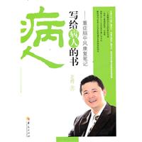 病人寫給病人的書:重症腦中風康復筆記