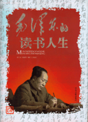 《毛澤東的讀書人生》
