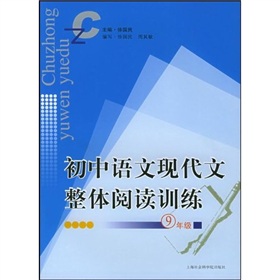 國中語文現代文整體閱讀訓練：9年級