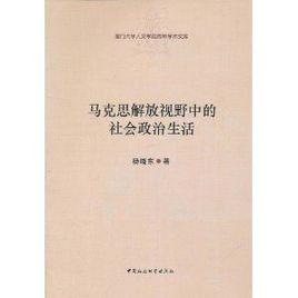 馬克思解放視野中的社會政治生活