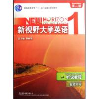 新視野大學英語第二版：聽說教程一教師用書