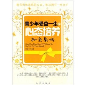 《青少年受益一生的心態培養全集》