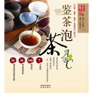 《鑒茶泡茶ABC》