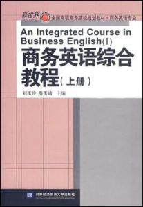 商務英語綜合教程(上冊)