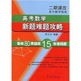 高中數學指南高考數學新題難題攻略