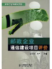 郵政企業通信建設項目評價