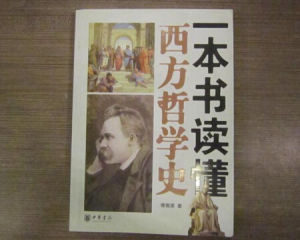 《一本書讀懂西方哲學史》