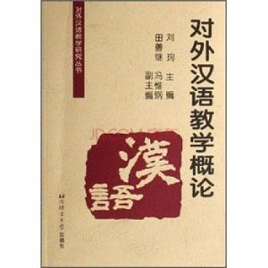 對外漢語教學發展概要(呂必松文集)