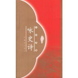 詠史詩[以歷史為題材的詩歌]