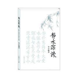 靜水深流[李小琳圖書]