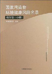 國家污染物環境健康風險名錄