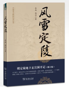 小說《風雪定陵》