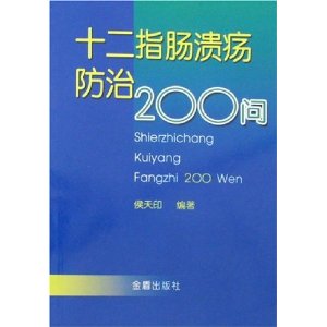 十二指腸潰瘍防治200問