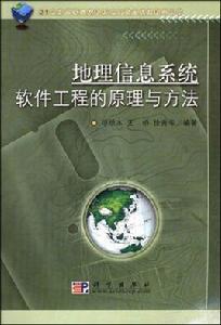 地理信息系統軟體工程的原理與方法