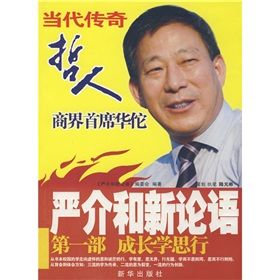 《嚴介和新論語（第1部）：成長學思行》