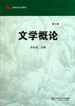 文學概論[北京大學出版社2007年出版圖書]