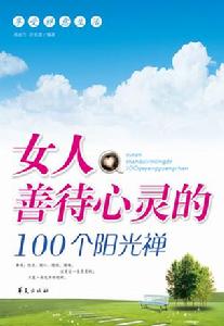 女人善待心靈的100個陽光禪