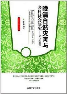 晚清自然災害與鄉村社會研究：以山東為例