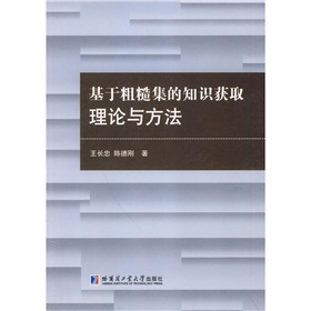 基於粗糙集的知識獲取理論與方法