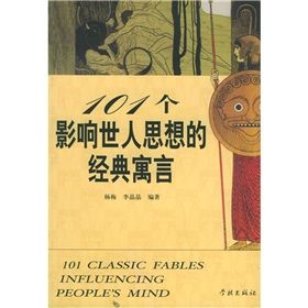 《101個影響世人思想的經典寓言》