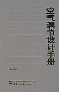 空氣調節設計手冊