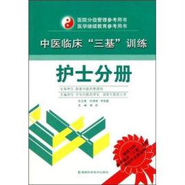 中醫臨床三基訓練：護士分冊