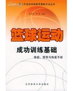 籃球運動成功訓練基礎