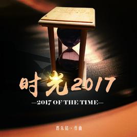 時光2017