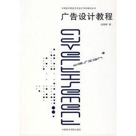 廣告設計教程[中國美術學院出版社2007年出版圖書]