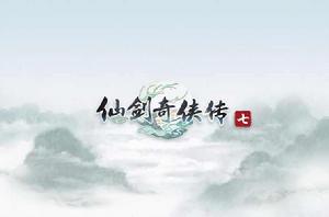 仙劍奇俠傳七[單機遊戲]