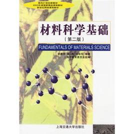 材料科學基礎[2001年上海交通大學出版社出版圖書]