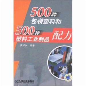 500種包裝塑膠和500種塑膠工業製品配方