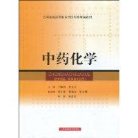 中藥化學[上海科學技術出版社圖書]