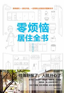 零煩惱居住全書