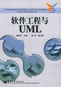 軟體工程與UML