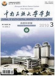 《中南民族大學學報（自然科學版）》